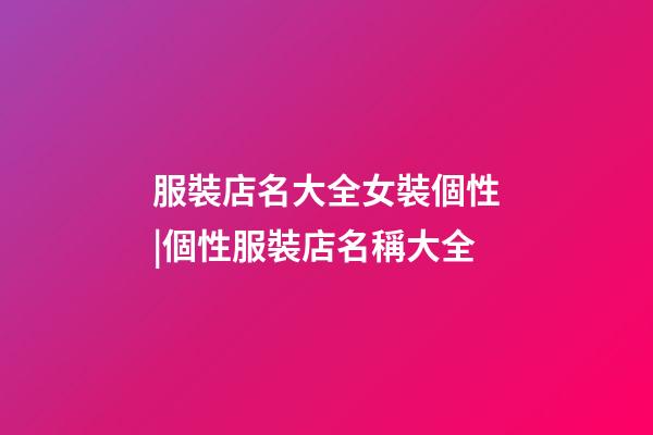 服裝店名大全女裝個性|個性服裝店名稱大全-第1張-店鋪起名-玄機派